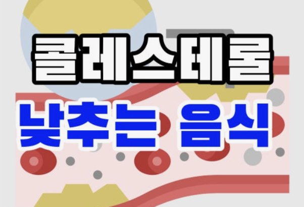 남편 콜레스테롤 수치 250&amp;#44; 이 음식들로 6개월 만에 정상 만들었어요