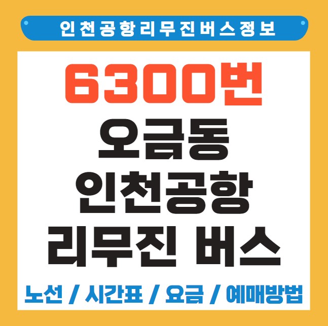 오금동 인천공항 리무진 버스 노선 시간표 요금 예약 방법 6300번