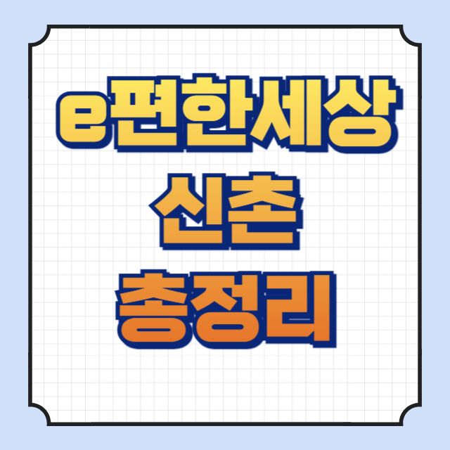 e편한세상신촌 썸네일 이미지입니다.