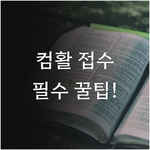 경쟁 치열한 컴활 시험 접수 상시 일..