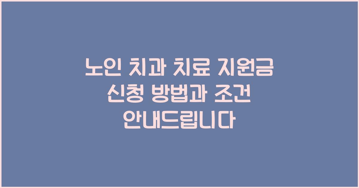 노인 치과 치료 지원금 신청