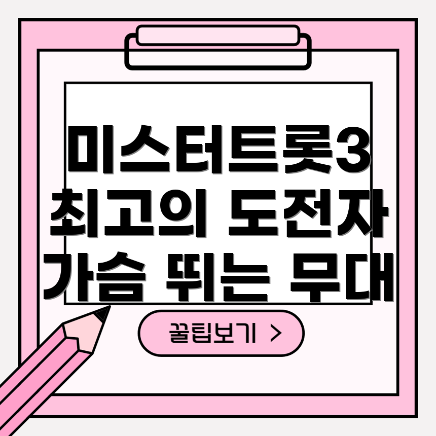 미스터트롯3