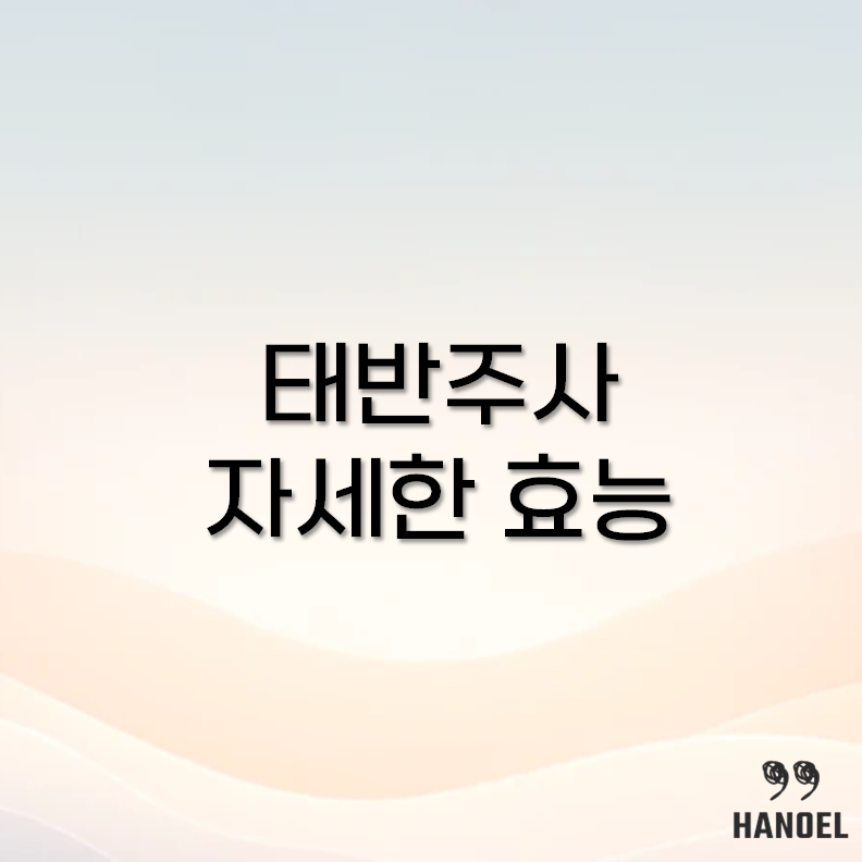 태반주사 효능