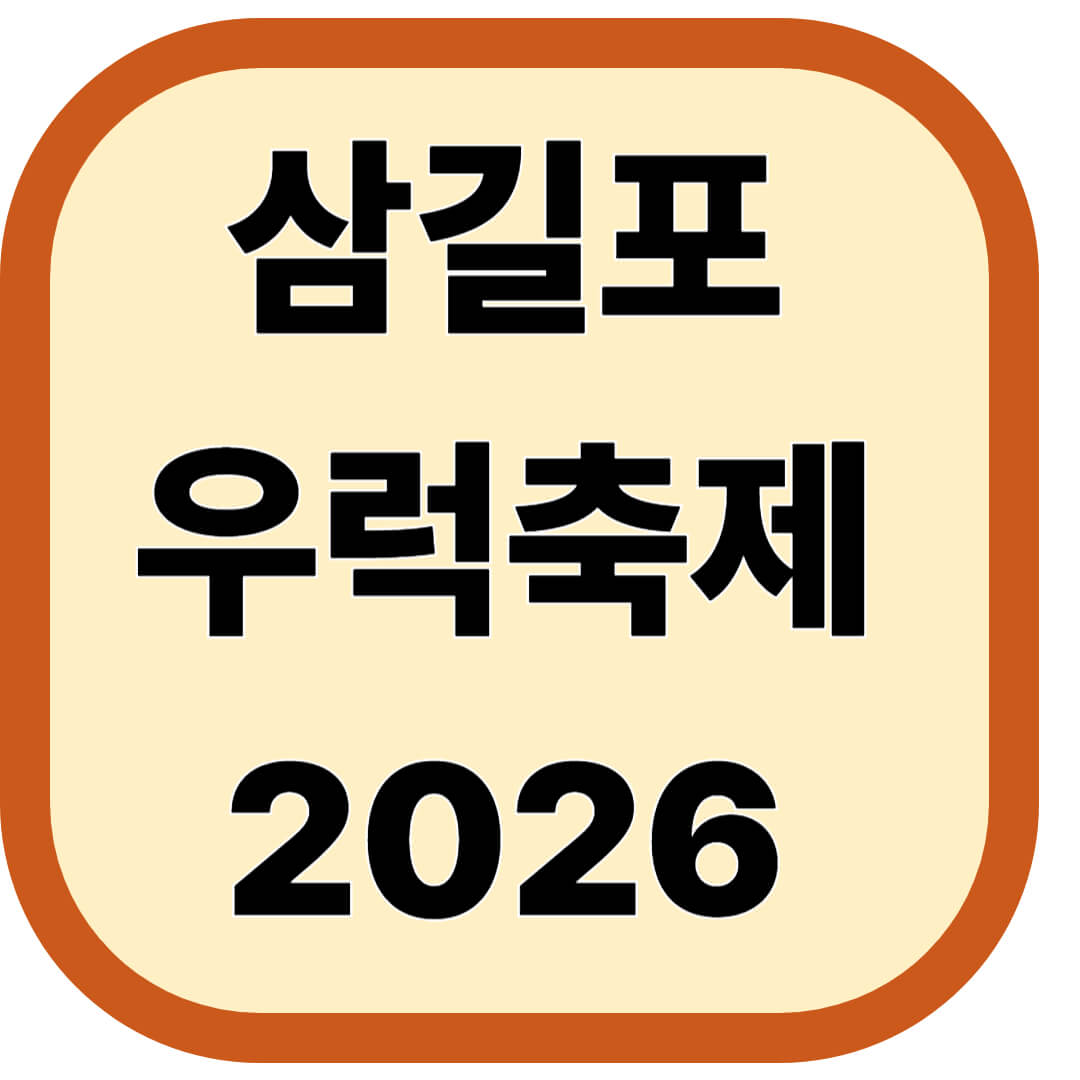 삼길포우럭축제