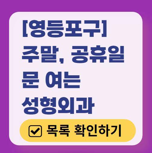 서울 영등포구 주말 문 여는 성형외과 병원 추천 리스트 ❘ 토요일, 일요일, 공휴일 진료 목록(쌍꺼풀, 눈재수술, 리프팅, 보톡스 잘하는 곳은?)