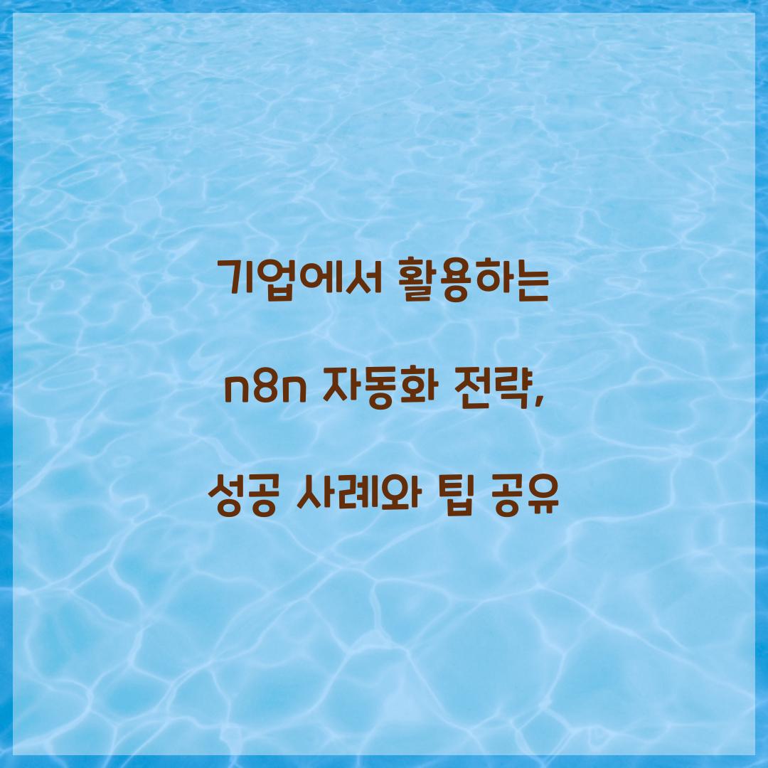 기업에서 활용하는 n8n 자동화 전략