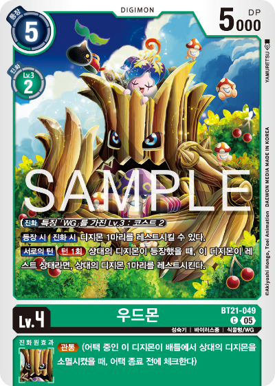 디지몬 카드게임 정규 부스터 팩 WORLD CONVERGENCE 수록 카드 BT21-049 우드몬