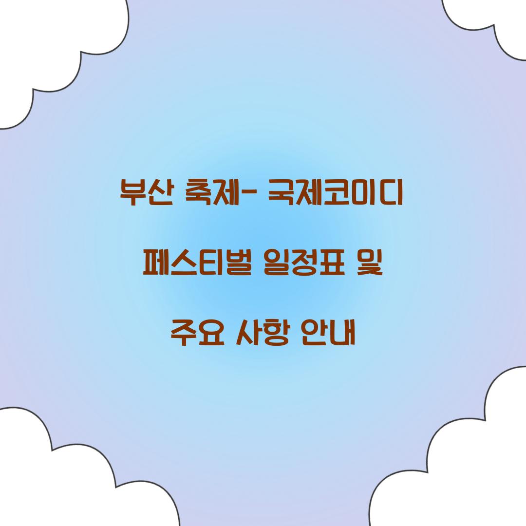 부산 축제- 국제코미디 페스티벌 일정표