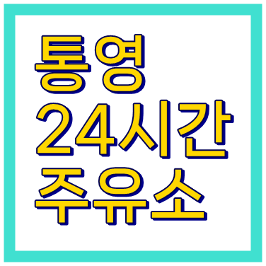 통영24시간주유소 위치 주소 전화번호