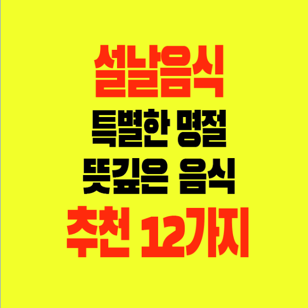 썸네일-설날음식-특별한명절-뜻깊은음식-추천12가지