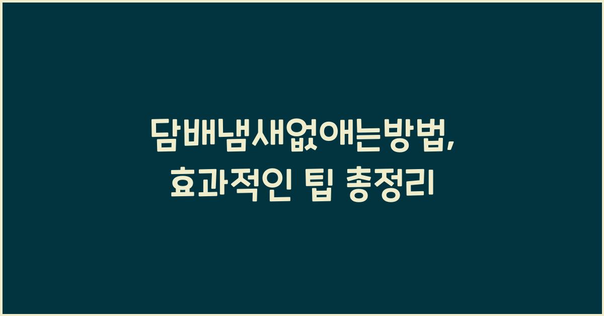 담배냄새없애는방법