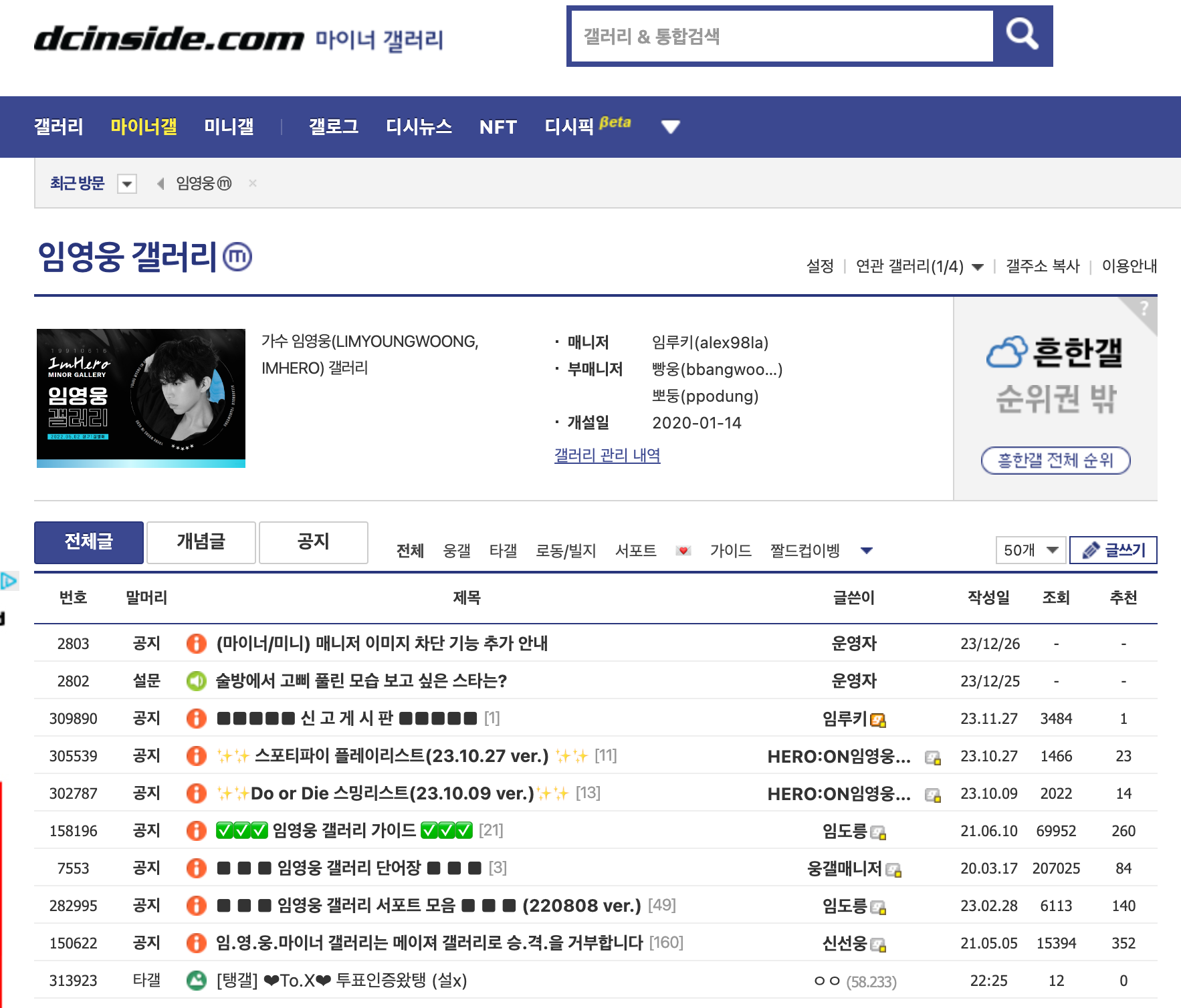 다양한 소통의 장이라 불리는 디시인사이드의 마이너 갤러리. 특히 임영웅 갤러리는 활발히 정보가 오가며 다양한 정보들을 얻을 수 있는 사이트입니다.