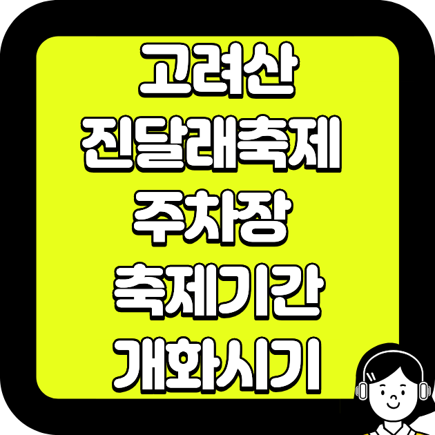 고려산 진달래축제 주차장 축제기간 개화시기
