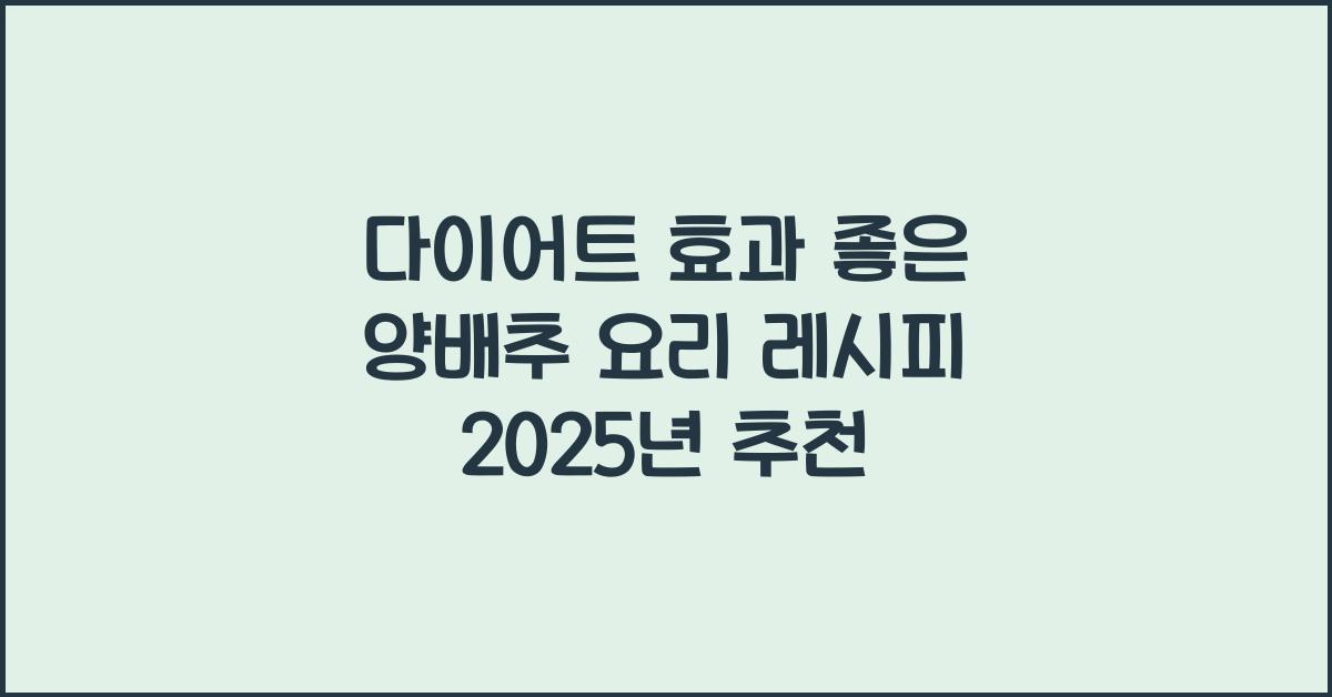 양배추 요리