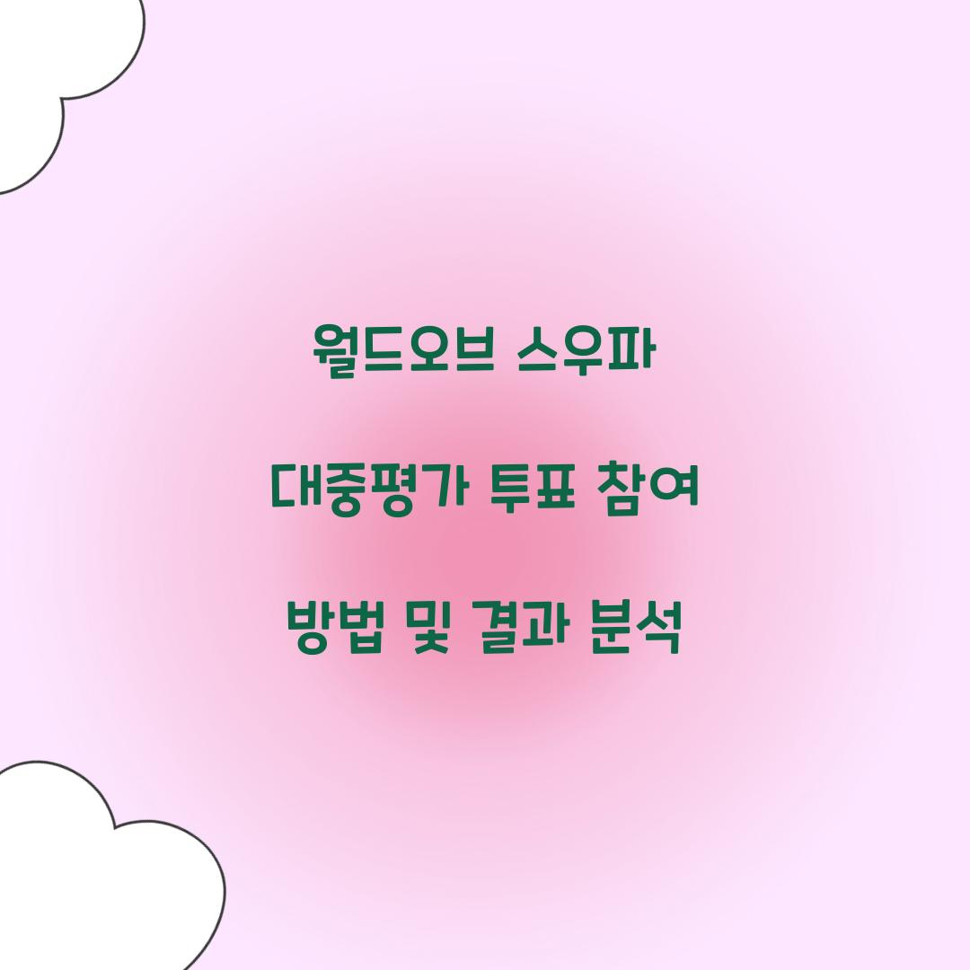 월드오브 스우파 대중평가 투표