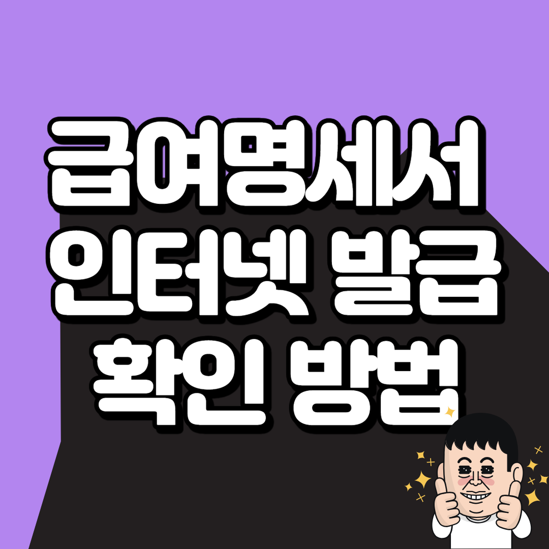 급여명세서 인터넷 발급 확인 방법