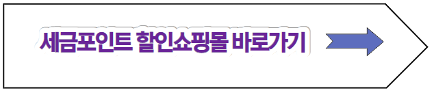 세금포인트 할인쇼핑몰
