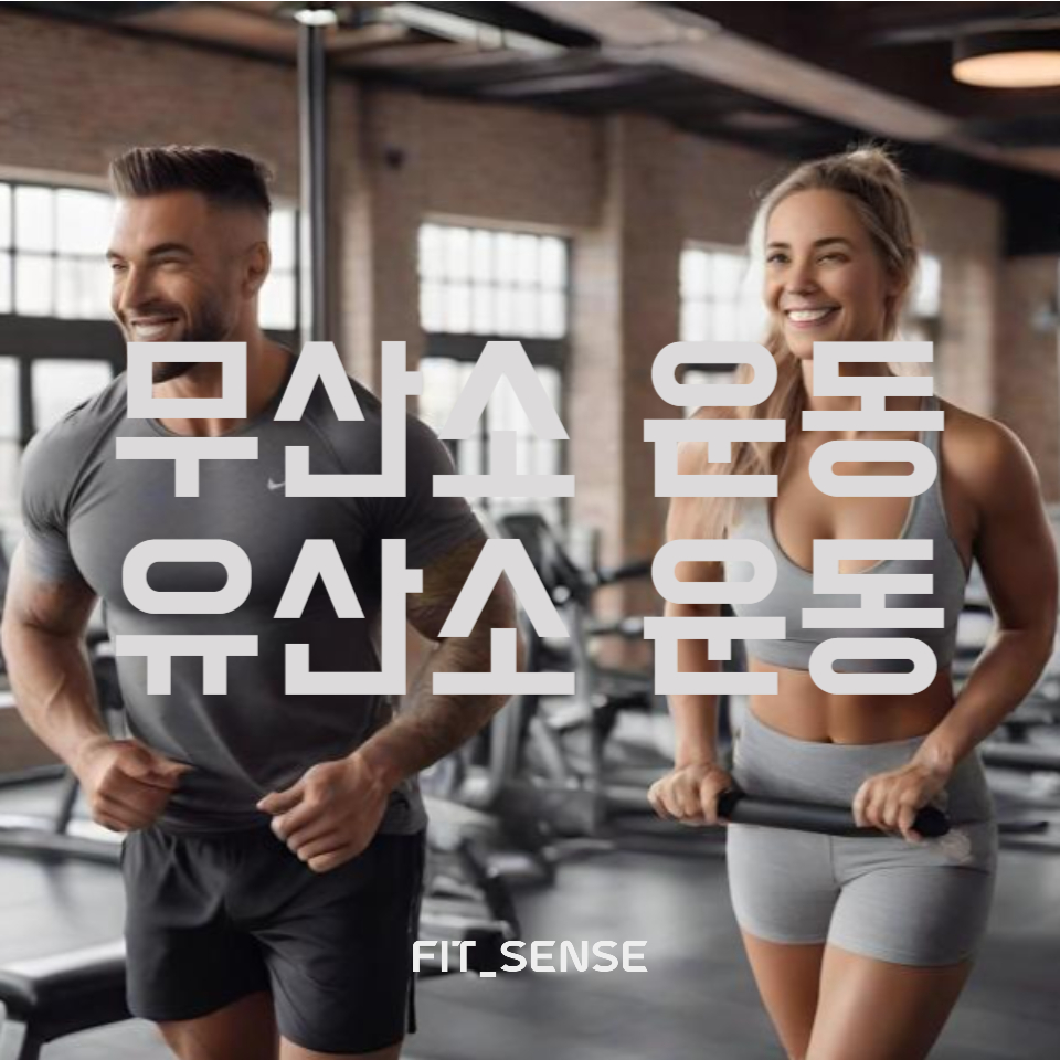 유산소 운동 VS 무산소 운동