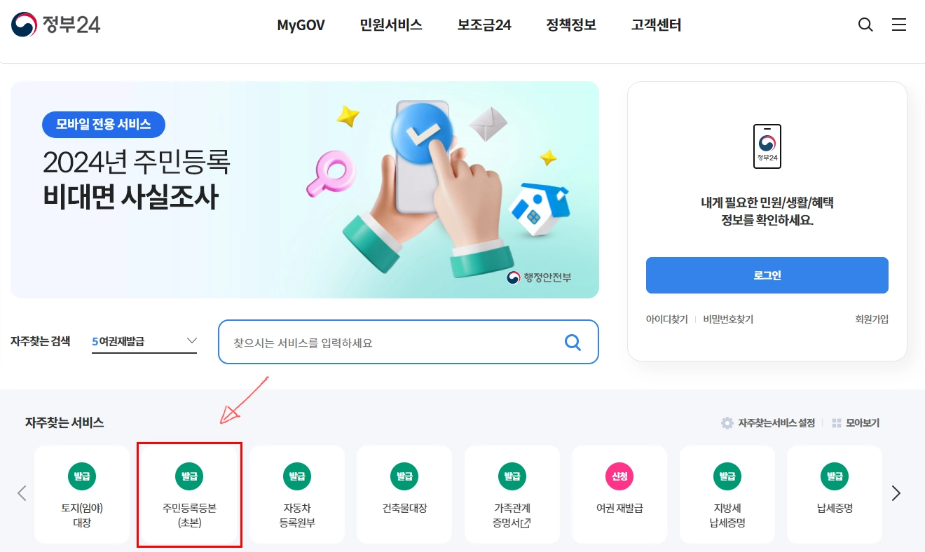 주민등록등본-인터넷-발급-정부24