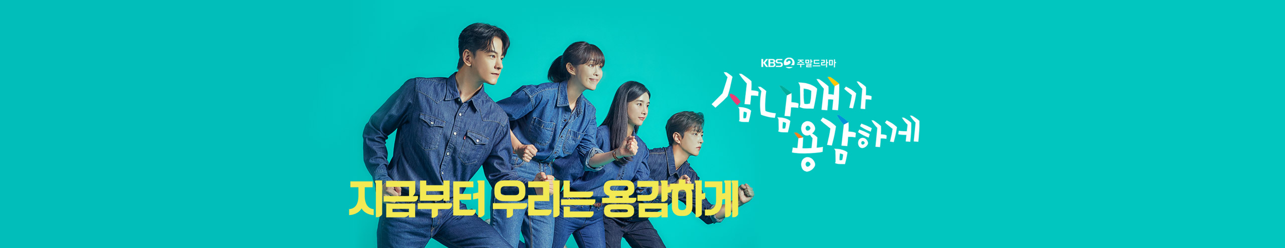 삼남매가 용감하게 인물 관계도 등장인물 시청률 몇부작