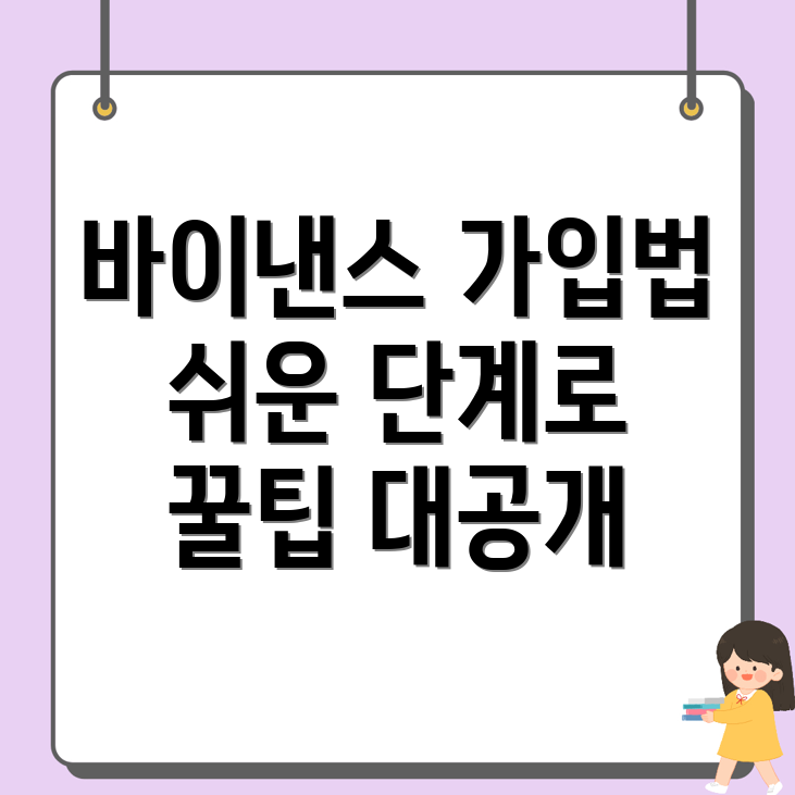 바이낸스 회원가입