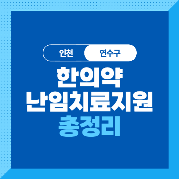 <인천/연수구>한의약 난임치료 지원금 대상, 조건, 지원내용, 신청방법, 제출서류까지 총정리!