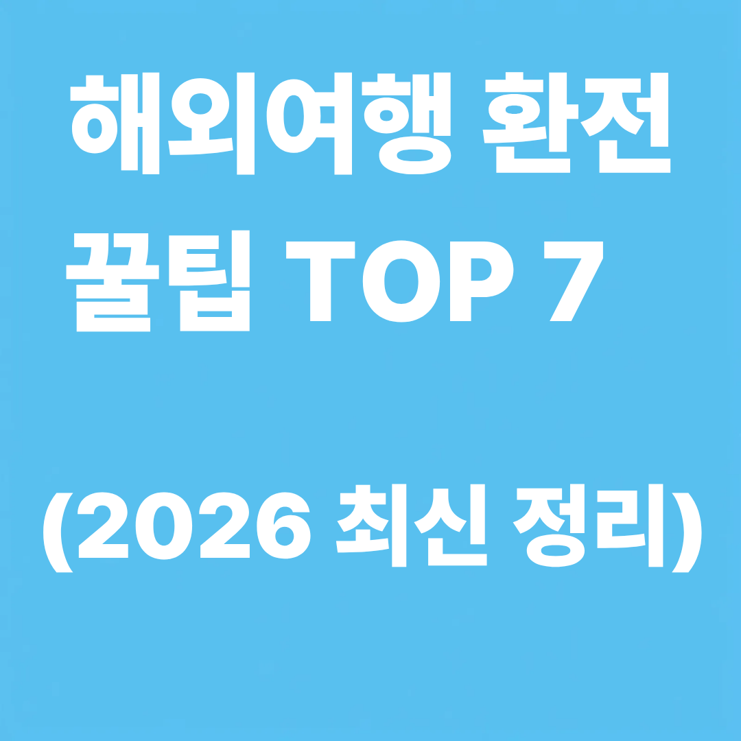 환전 계산기 바로 가기