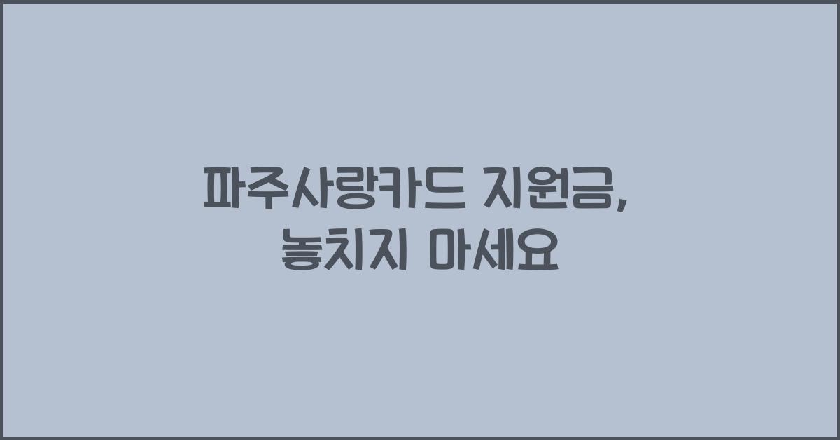 파주사랑카드 지원금