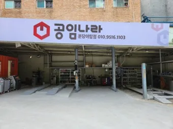 공임나라 홈페이지 바로가기 완벽 이용 가이드_19