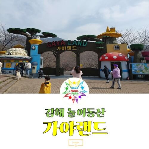 김해_가야랜드_놀이동산_썸네일