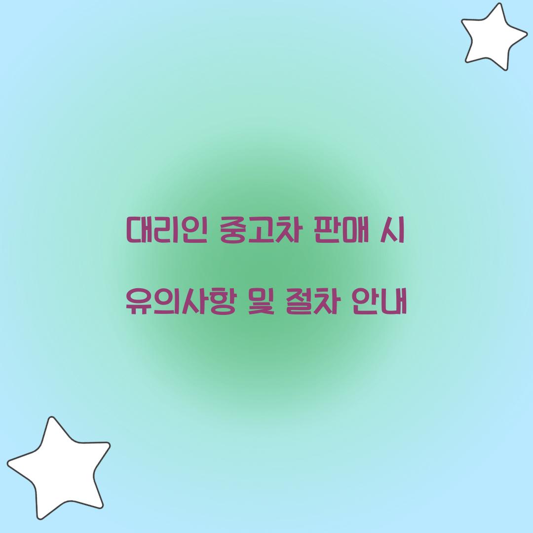 대리인 중고차 판매