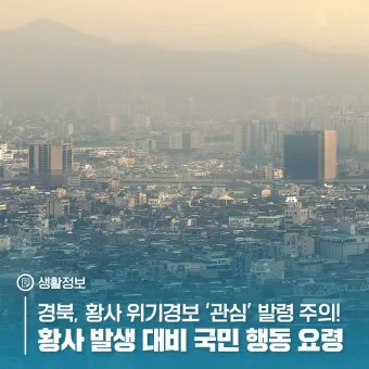 황사 발생 시기 이동경로 실내대피 눈 코 보호 요령_16