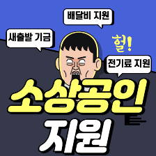 소상공인 지원
