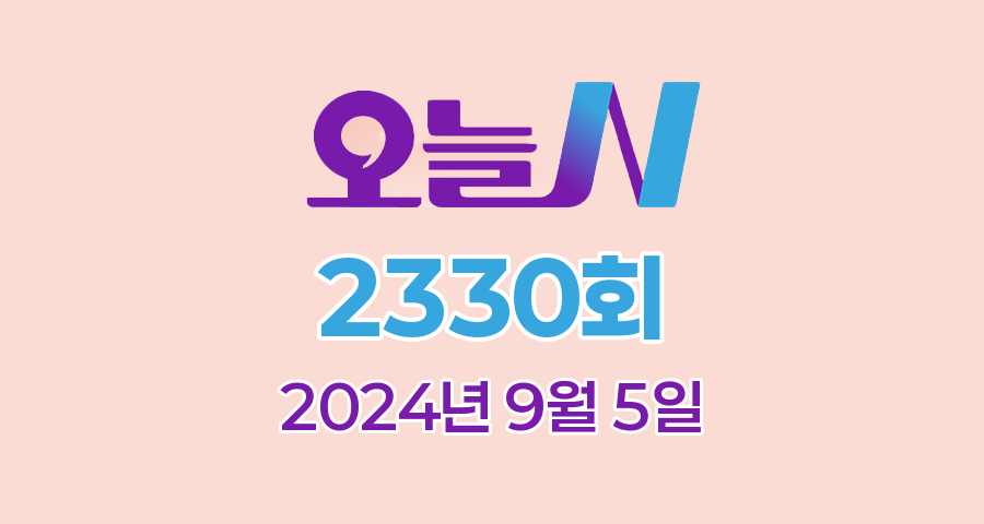 MBC 오늘N 2330회 2024년 9월 5일 맛집 식당 업체 정보, 오늘은 국수 먹는 날, 위대한 일터, 촌집 전성시대, 수상한 가족