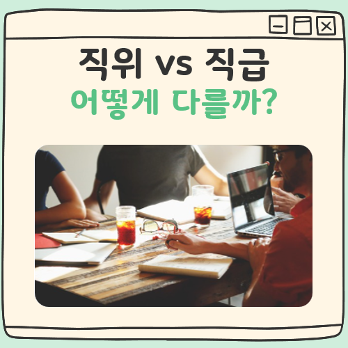 직위 직급 차이 대표 이미지
