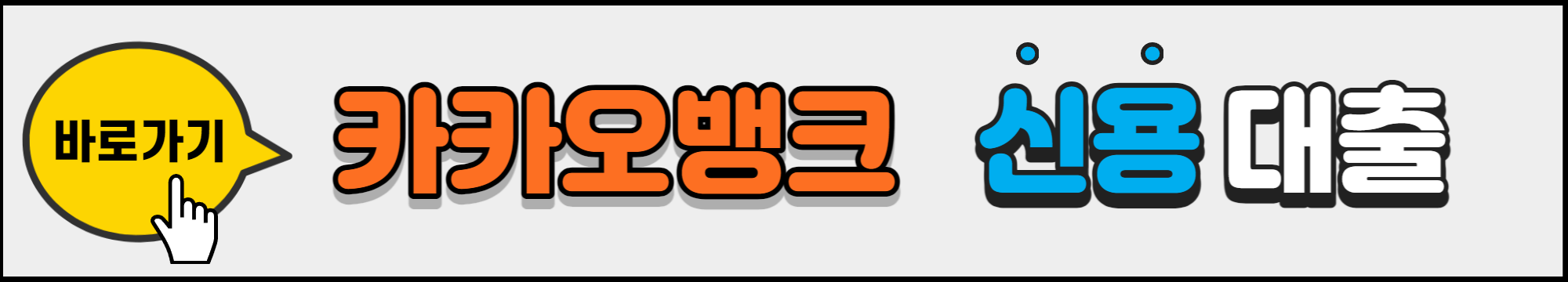 카카오뱅크_신용대출