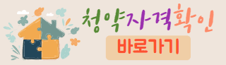 공공분양주택 뉴홈