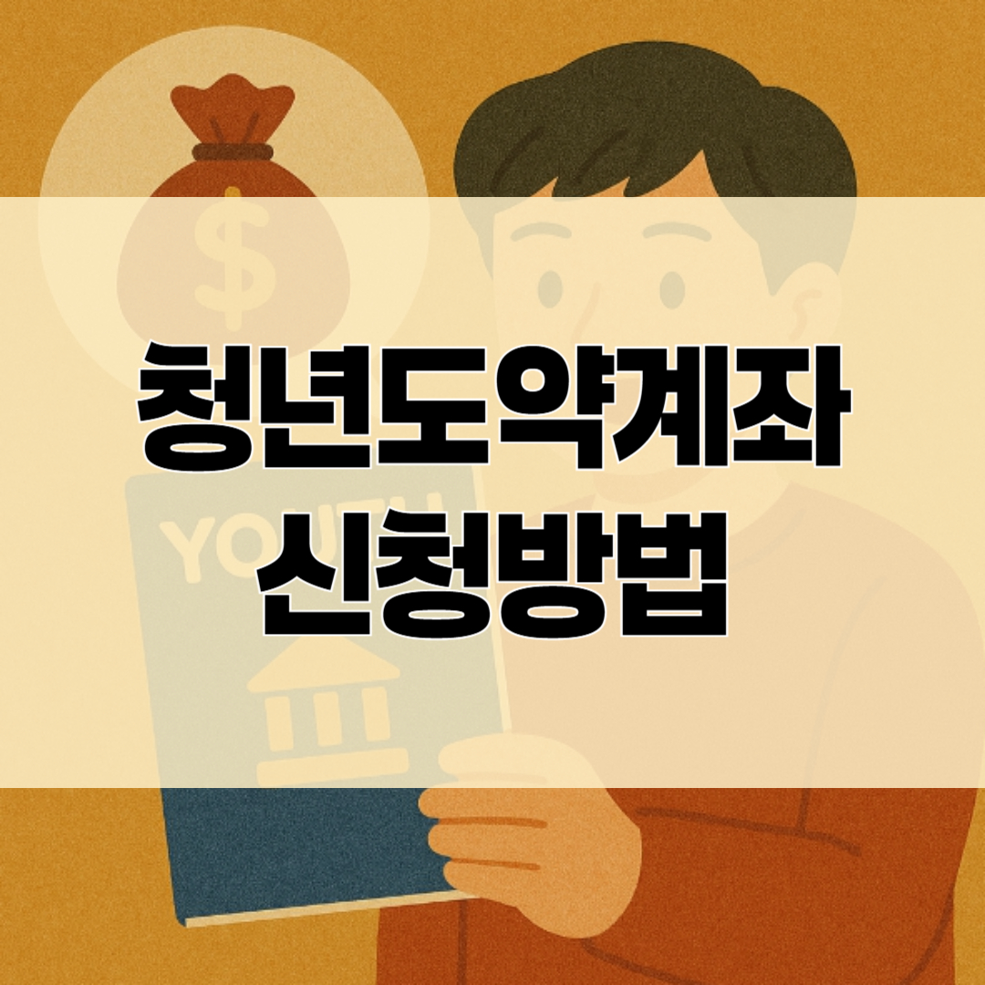 청년도약계좌 신청방법