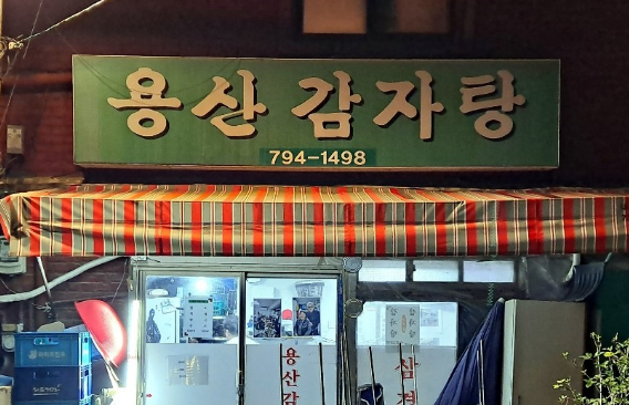 [생생정보 2428회] 할매~ 밥 됩니까? &ldquo;영순 할매의 뚝배기 감자탕&rdquo;