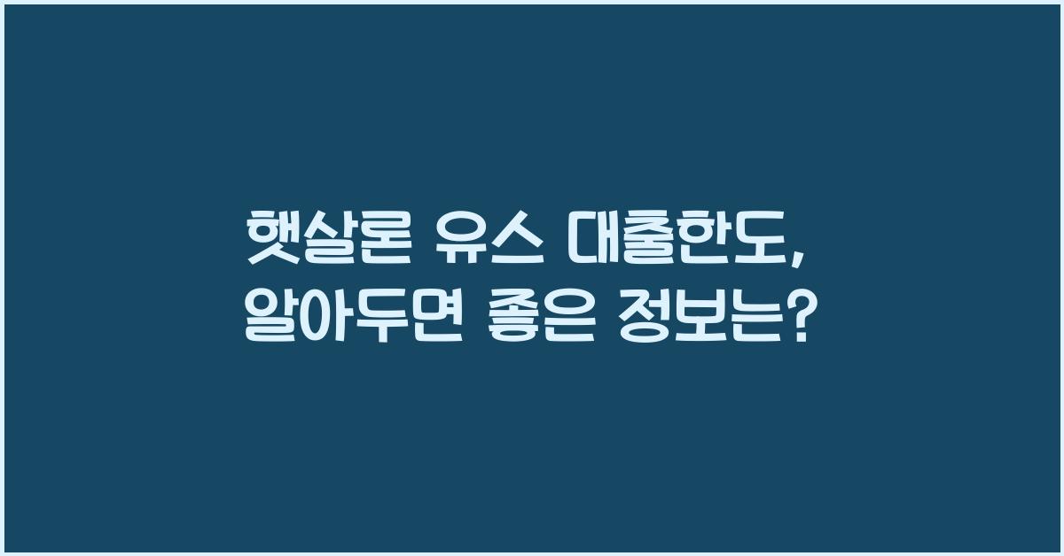 햇살론 유스 대출한도