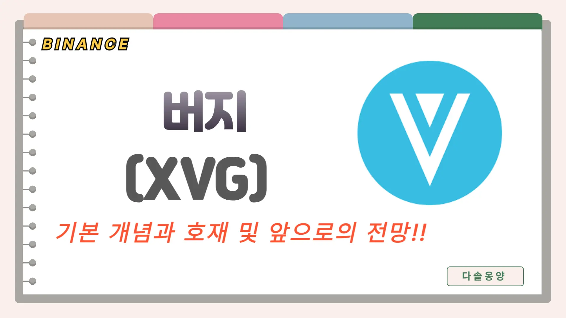 버지 코인 전망