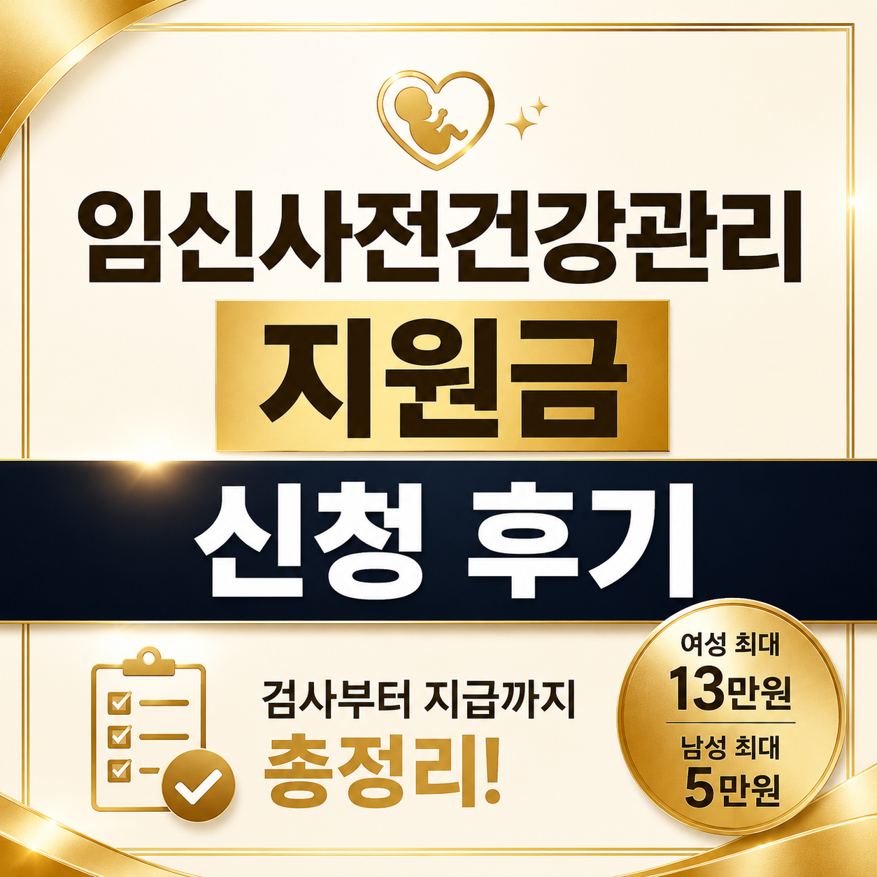 임신사전건강관리 지원금 신청후기 pregnancy support 가임력검사 지원금 신청방법 검사부터 지급까지 총정리