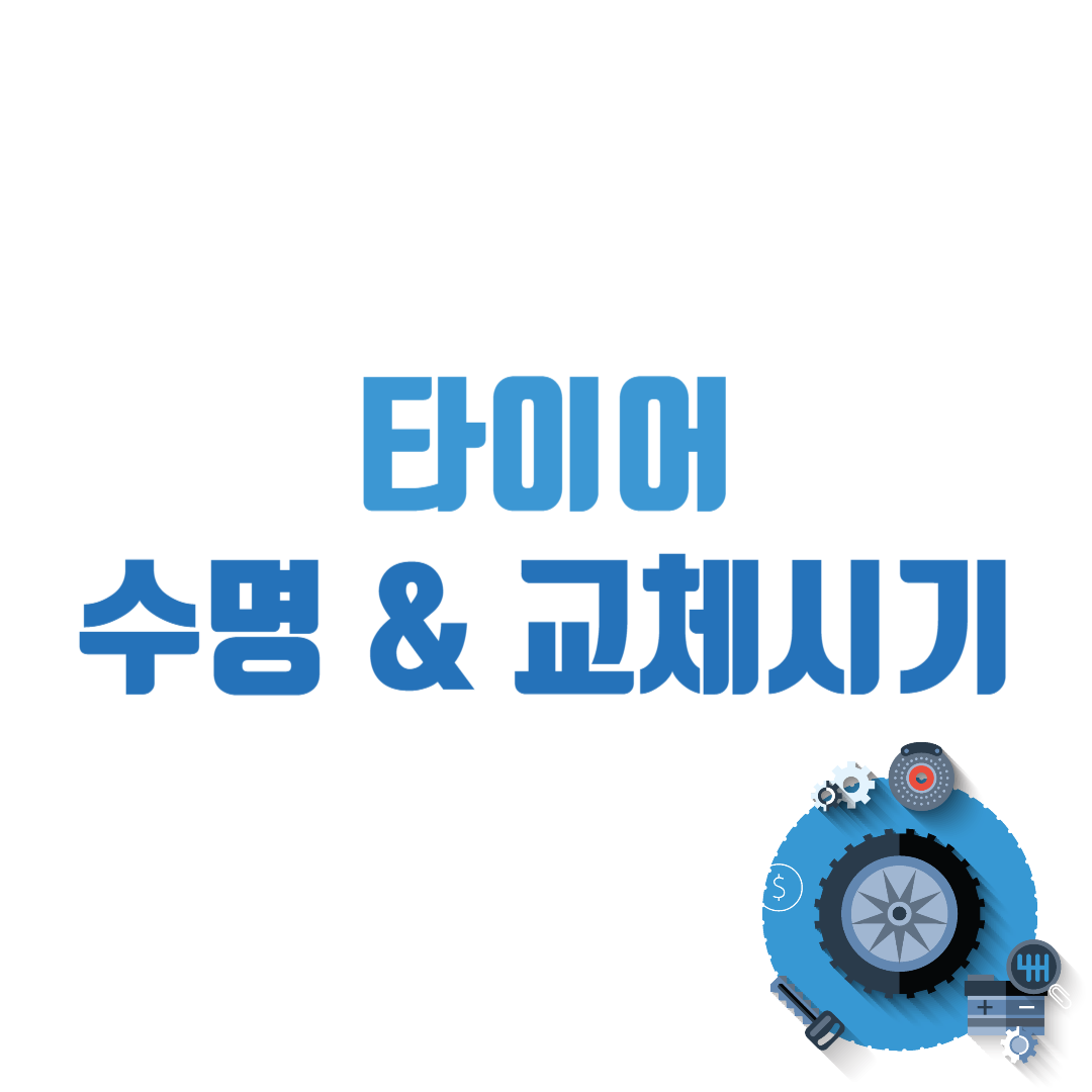 타이어 수명과 교체 시기 확인 방법