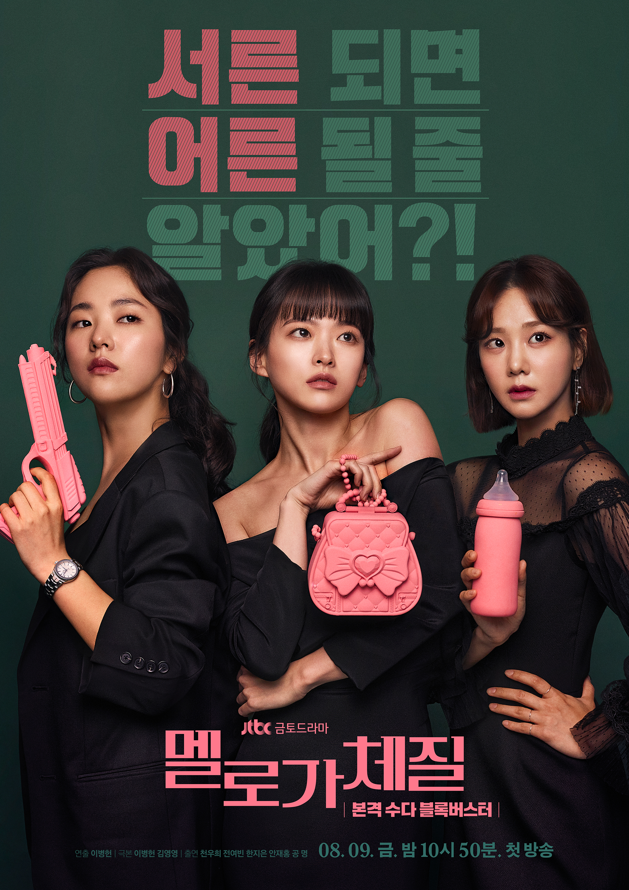 멜로가 체질 포스터