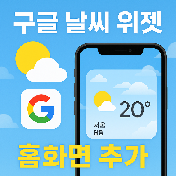 구글 날씨 홈화면 추가 - 위젯으로 일기예보 실시간 기온 쉽게 확인하기