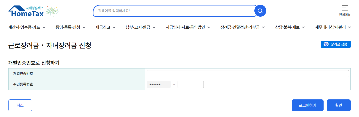 근로장려금 온라인 신청 바로가기