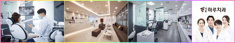 서울 하루치과의원 모습