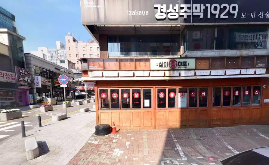 수지구청 맛집 삼미대포
