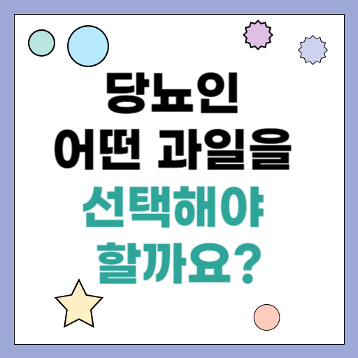 타이틀 당뇨인 어떤 과일을 선택해야 할까요?