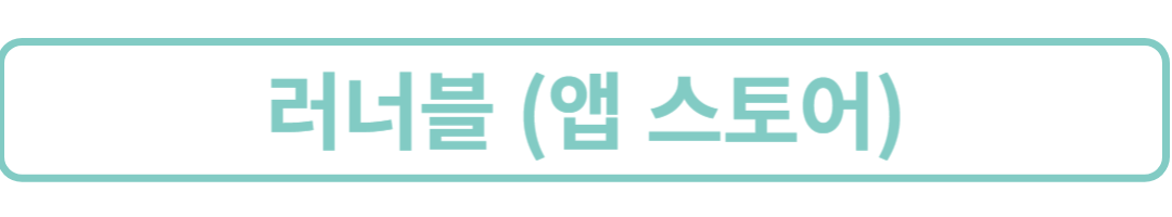 러너블-앱스토어